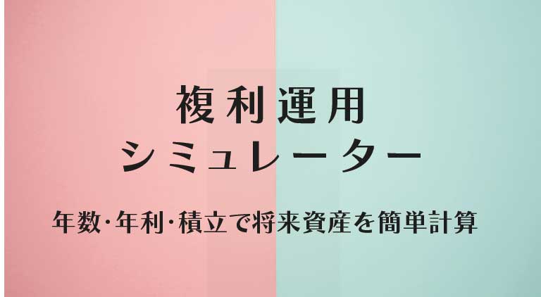 複利運用シミュレーター｜年数・年利・積立で将来資産を簡単計算