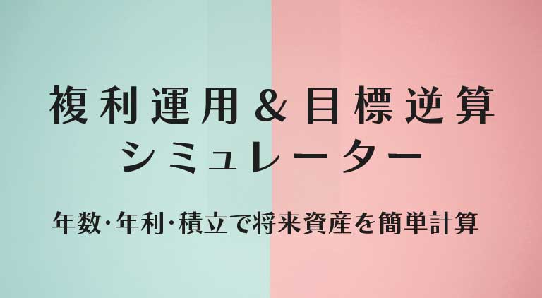 複利運用＆目標逆算シミュレーター｜年利・年数・積立額を自動計算