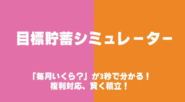 目標貯蓄シミュレーター｜「毎月いくら？」が3秒で分かる！複利対応、賢く積立！