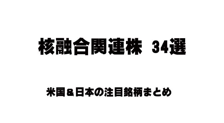 核融合関連株 34選｜米国＆日本の注目銘柄まとめ