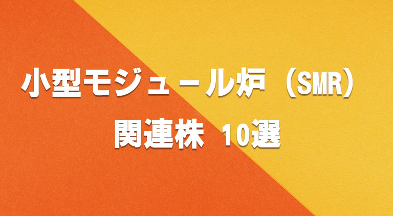 小型モジュール炉（SMR）関連株 10選｜米国＆日本の注目銘柄まとめ